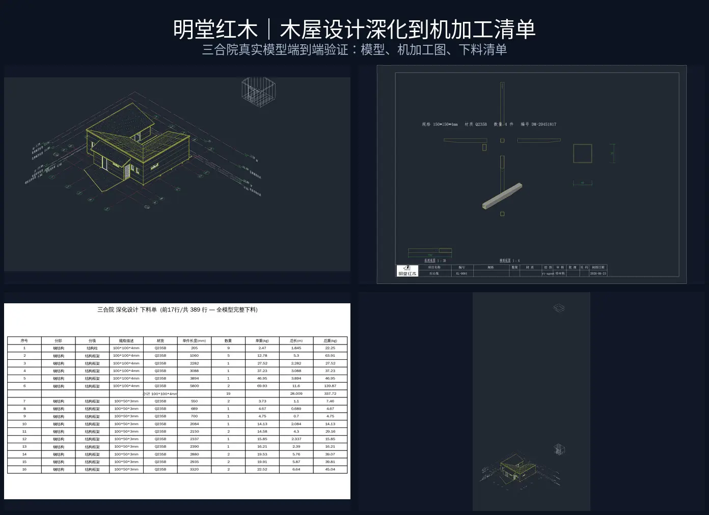 三合院模型、机加工图与下料清单的脱敏拼图